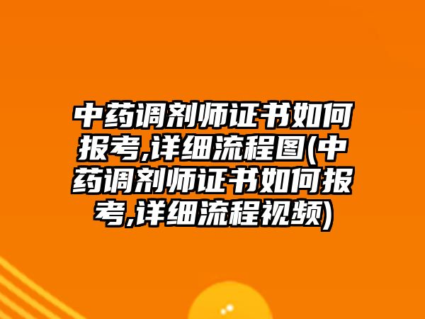 中藥調(diào)劑師證書如何報考,詳細(xì)流程圖(中藥調(diào)劑師證書如何報考,詳細(xì)流程視頻)