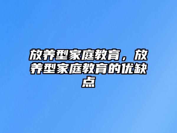 放養(yǎng)型家庭教育，放養(yǎng)型家庭教育的優(yōu)缺點