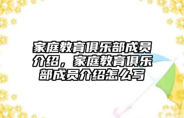 家庭教育俱樂(lè)部成員介紹，家庭教育俱樂(lè)部成員介紹怎么寫(xiě)