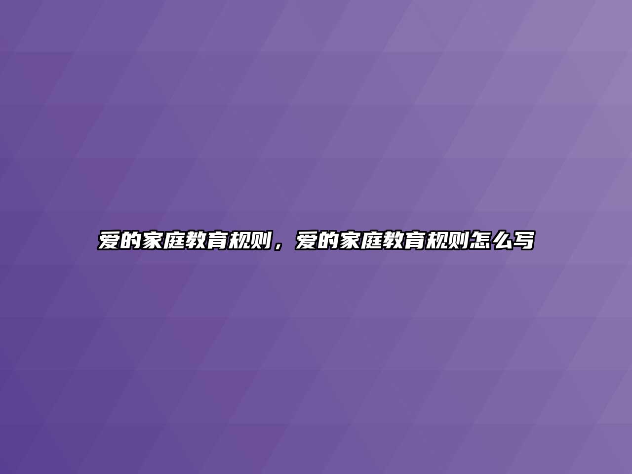 愛的家庭教育規(guī)則，愛的家庭教育規(guī)則怎么寫