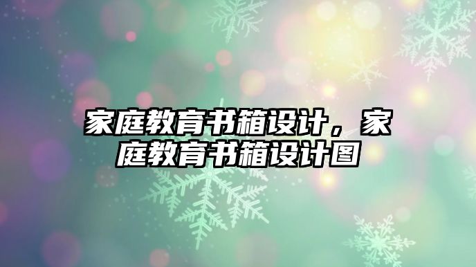 家庭教育書箱設(shè)計，家庭教育書箱設(shè)計圖