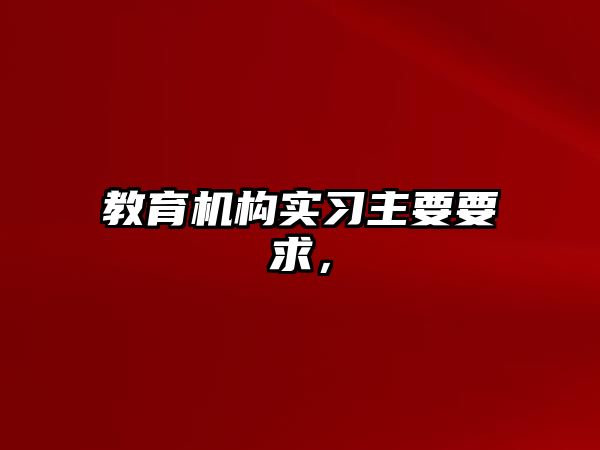 教育機構(gòu)實習主要要求，