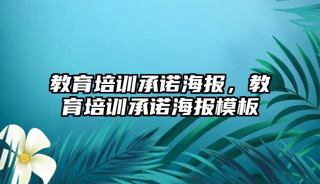 教育培訓(xùn)承諾海報，教育培訓(xùn)承諾海報模板