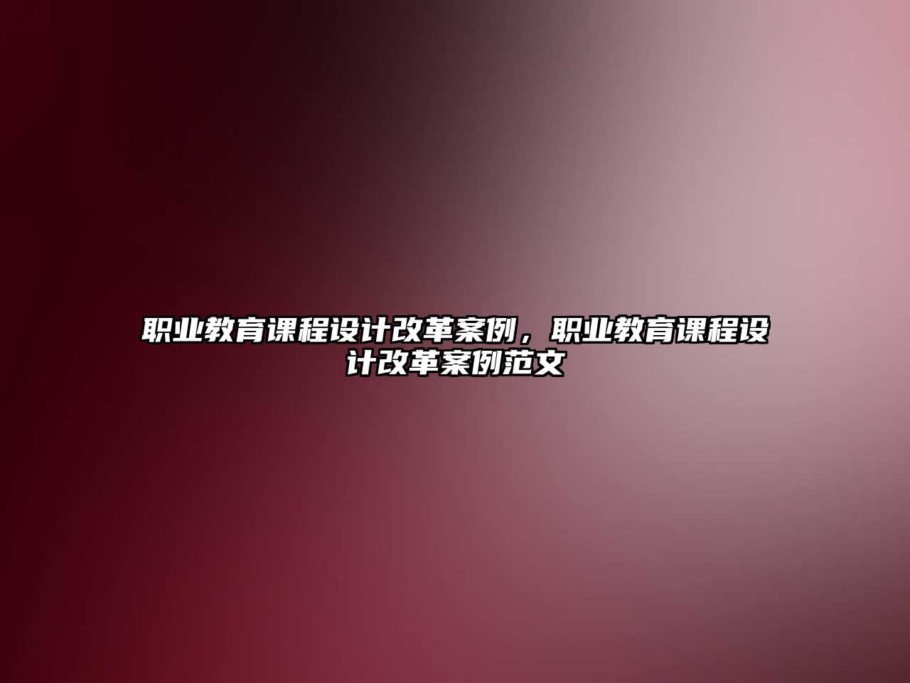 職業(yè)教育課程設(shè)計(jì)改革案例，職業(yè)教育課程設(shè)計(jì)改革案例范文