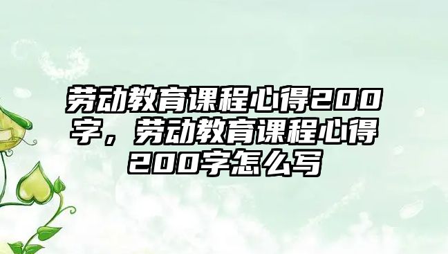 勞動教育課程心得200字，勞動教育課程心得200字怎么寫