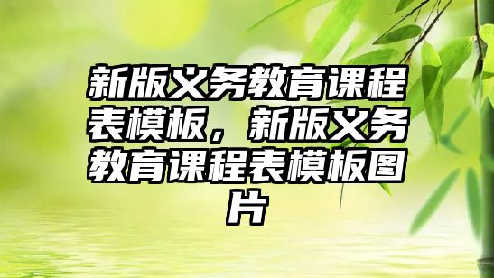 新版義務(wù)教育課程表模板，新版義務(wù)教育課程表模板圖片