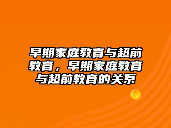 早期家庭教育與超前教育，早期家庭教育與超前教育的關(guān)系