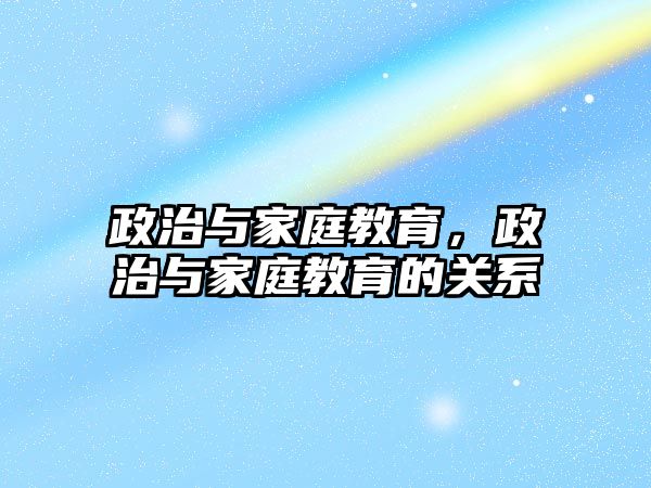 政治與家庭教育，政治與家庭教育的關(guān)系