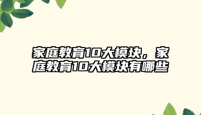 家庭教育10大模塊，家庭教育10大模塊有哪些