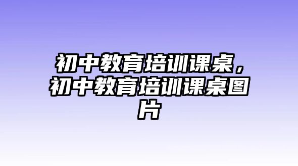 初中教育培訓(xùn)課桌，初中教育培訓(xùn)課桌圖片