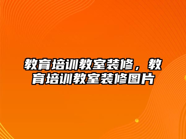 教育培訓(xùn)教室裝修，教育培訓(xùn)教室裝修圖片