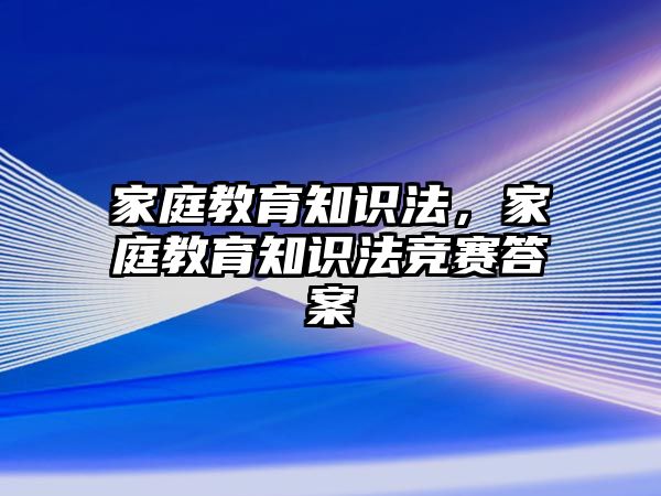 家庭教育知識法，家庭教育知識法競賽答案