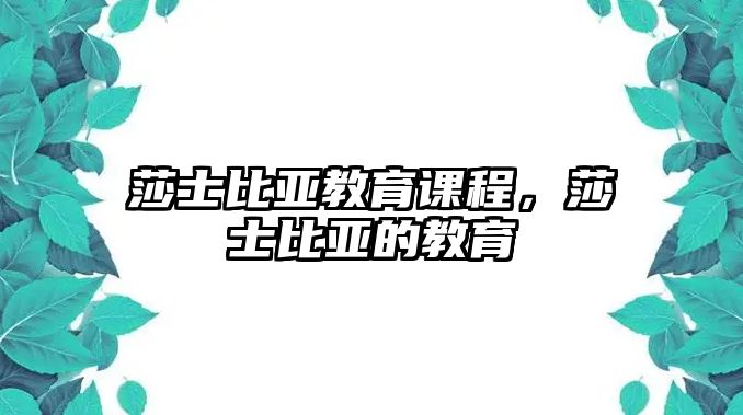 莎士比亞教育課程，莎士比亞的教育