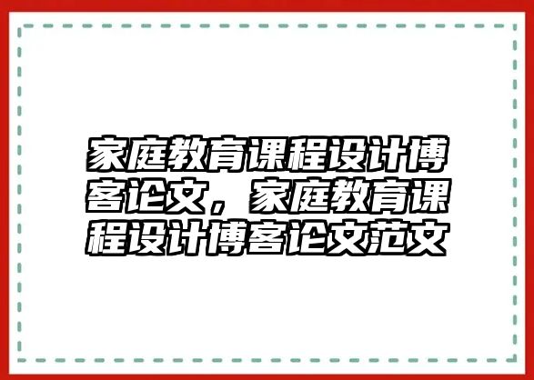 家庭教育課程設(shè)計(jì)博客論文，家庭教育課程設(shè)計(jì)博客論文范文