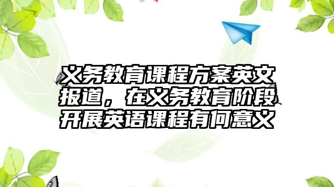 義務(wù)教育課程方案英文報(bào)道，在義務(wù)教育階段開(kāi)展英語(yǔ)課程有何意義