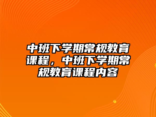 中班下學期常規(guī)教育課程，中班下學期常規(guī)教育課程內(nèi)容