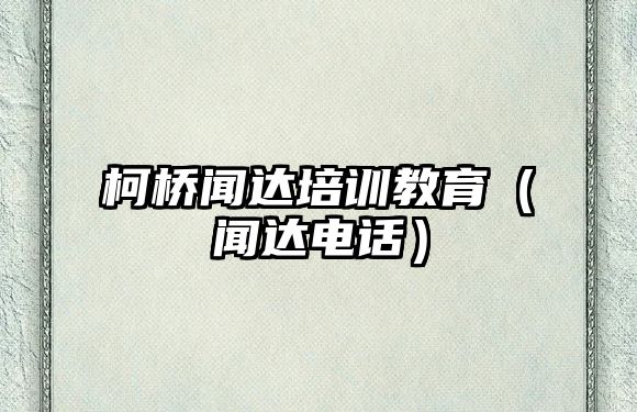 柯橋聞達培訓教育（聞達電話）