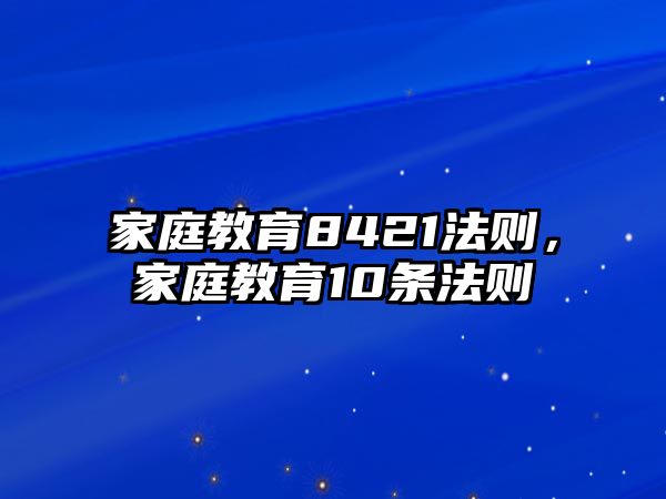 家庭教育8421法則，家庭教育10條法則