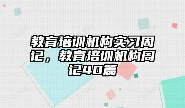 教育培訓(xùn)機(jī)構(gòu)實(shí)習(xí)周記，教育培訓(xùn)機(jī)構(gòu)周記40篇