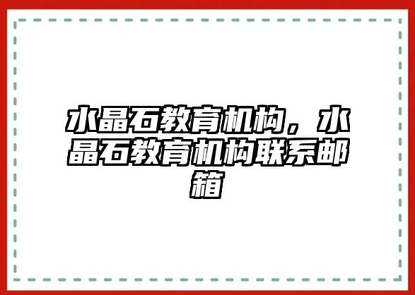 水晶石教育機構(gòu)，水晶石教育機構(gòu)聯(lián)系郵箱