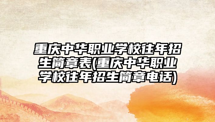 重慶中華職業(yè)學(xué)校往年招生簡(jiǎn)章表(重慶中華職業(yè)學(xué)校往年招生簡(jiǎn)章電話)