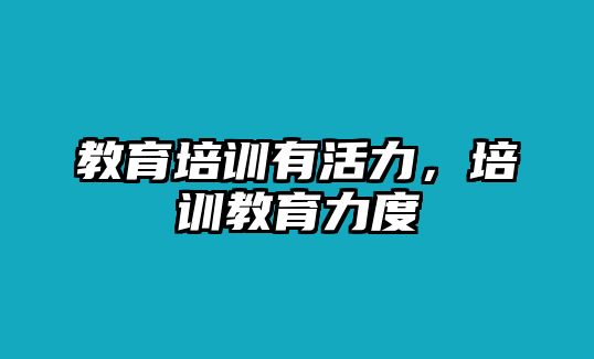 教育培訓(xùn)有活力，培訓(xùn)教育力度