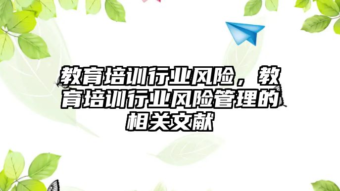 教育培訓(xùn)行業(yè)風(fēng)險，教育培訓(xùn)行業(yè)風(fēng)險管理的相關(guān)文獻(xiàn)