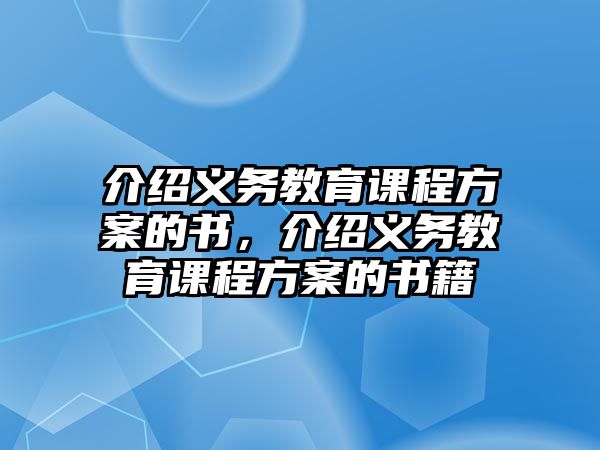 介紹義務教育課程方案的書，介紹義務教育課程方案的書籍