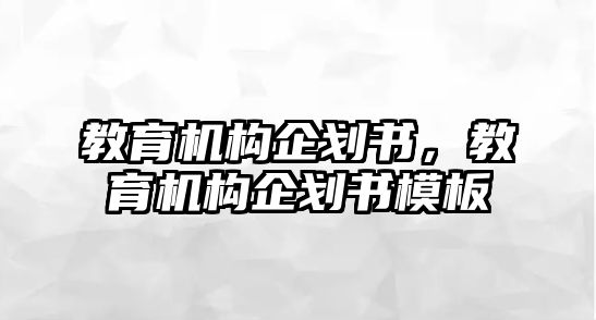 教育機(jī)構(gòu)企劃書(shū)，教育機(jī)構(gòu)企劃書(shū)模板