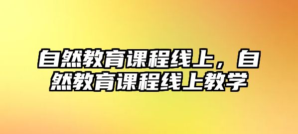 自然教育課程線上，自然教育課程線上教學