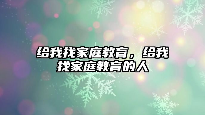 給我找家庭教育，給我找家庭教育的人