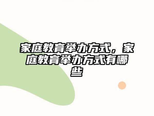 家庭教育舉辦方式，家庭教育舉辦方式有哪些