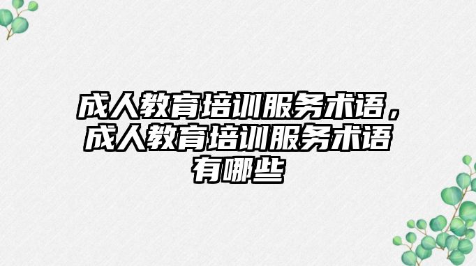 成人教育培訓服務術語，成人教育培訓服務術語有哪些