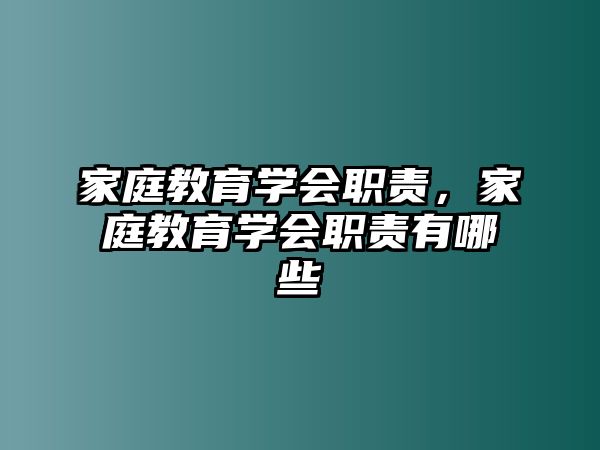 家庭教育學會職責，家庭教育學會職責有哪些