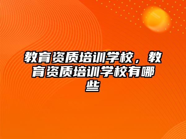 教育資質培訓學校，教育資質培訓學校有哪些