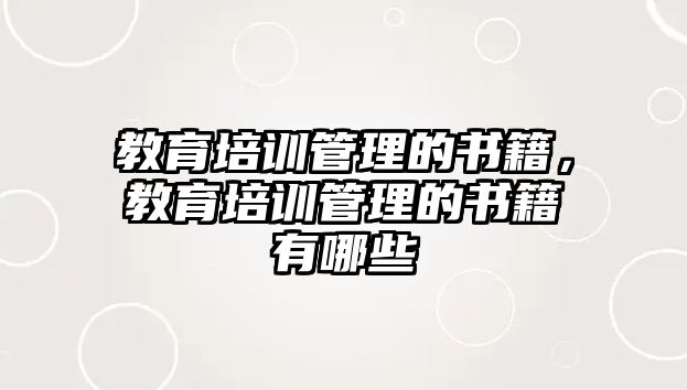 教育培訓(xùn)管理的書籍，教育培訓(xùn)管理的書籍有哪些