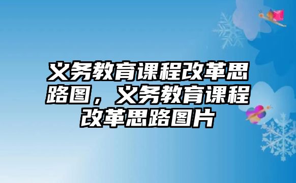 義務(wù)教育課程改革思路圖，義務(wù)教育課程改革思路圖片