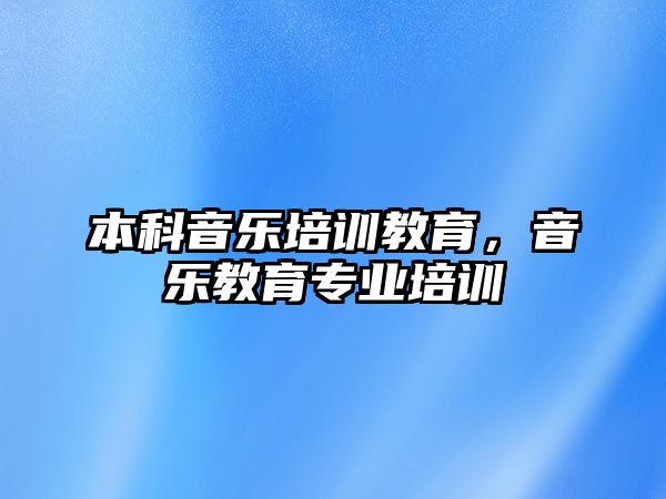 本科音樂培訓教育，音樂教育專業(yè)培訓