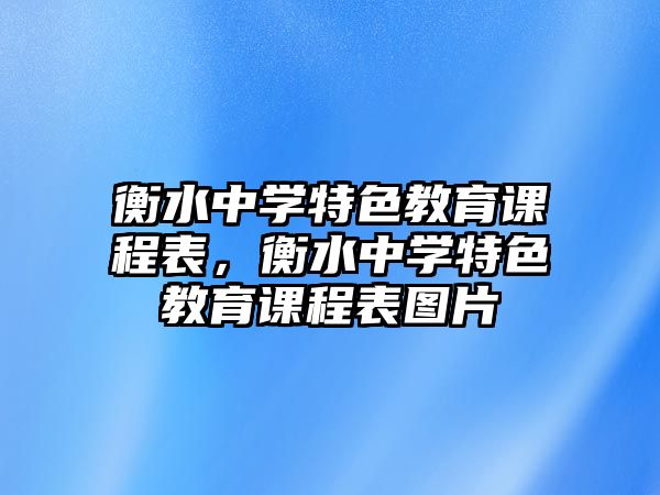 衡水中學特色教育課程表，衡水中學特色教育課程表圖片