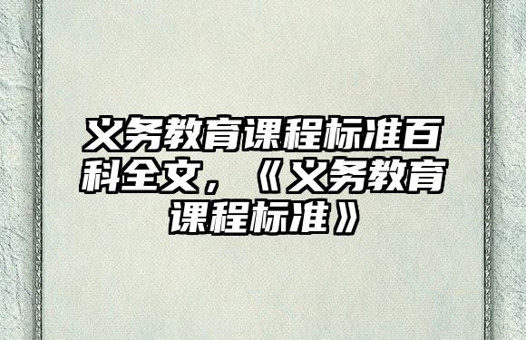 義務(wù)教育課程標(biāo)準(zhǔn)百科全文，《義務(wù)教育課程標(biāo)準(zhǔn)》