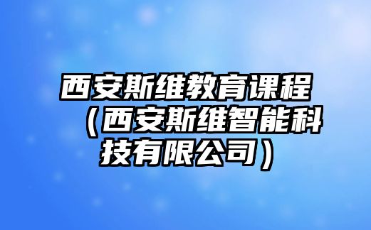 西安斯維教育課程（西安斯維智能科技有限公司）