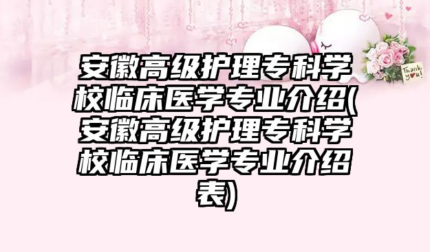 安徽高級護理專科學校臨床醫(yī)學專業(yè)介紹(安徽高級護理專科學校臨床醫(yī)學專業(yè)介紹表)