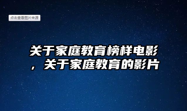 關(guān)于家庭教育榜樣電影，關(guān)于家庭教育的影片