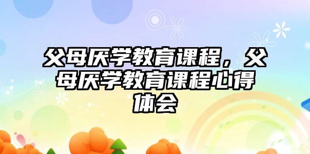 父母厭學教育課程，父母厭學教育課程心得體會