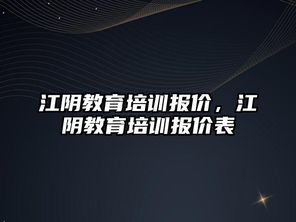 江陰教育培訓(xùn)報價，江陰教育培訓(xùn)報價表