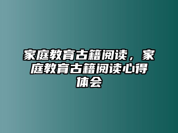 家庭教育古籍閱讀，家庭教育古籍閱讀心得體會