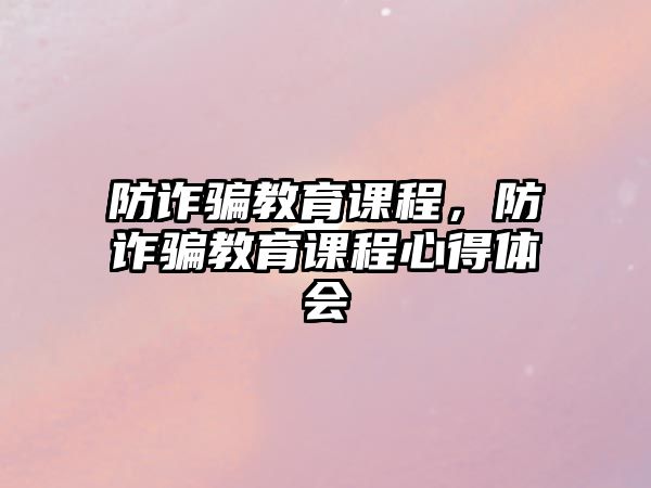 防詐騙教育課程，防詐騙教育課程心得體會