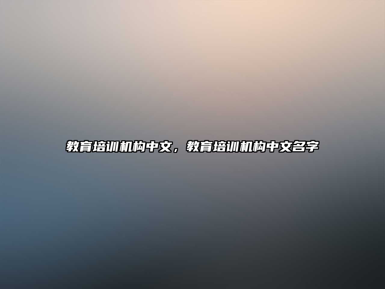 教育培訓機構中文，教育培訓機構中文名字