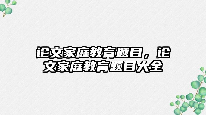 論文家庭教育題目，論文家庭教育題目大全