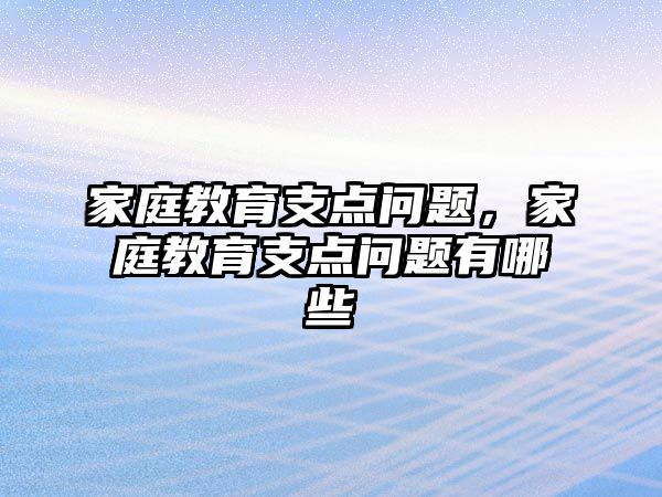 家庭教育支點問題，家庭教育支點問題有哪些